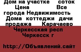 Дом на участке 30 соток › Цена ­ 550 000 - Все города Недвижимость » Дома, коттеджи, дачи продажа   . Карачаево-Черкесская респ.,Черкесск г.